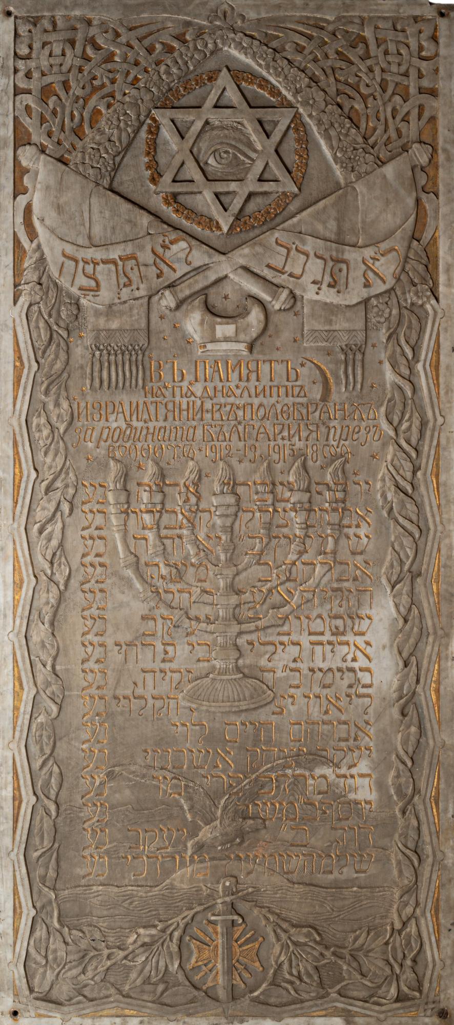 Възпоменателни плочи на загиналите евреи видинчани през войните 1912-1913 и 1915-1918 г.